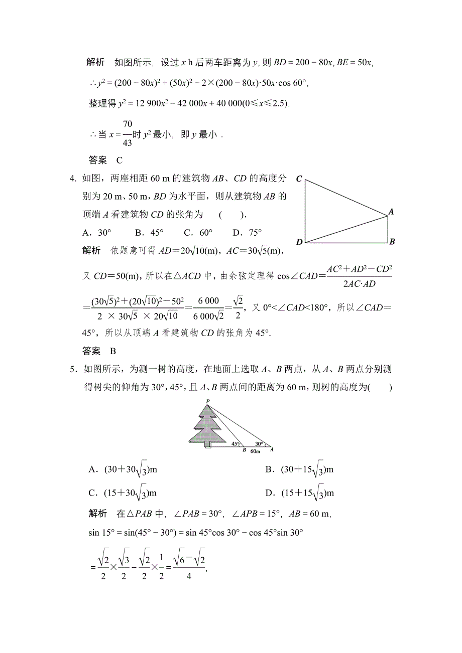 2016届《新步步高》高考数学大一轮总复习（北师大版理科）配套题库：第4章 第7讲 解三角形的实际应用举例 .doc_第2页