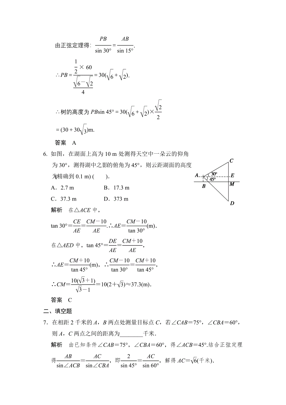 2016届《新步步高》高考数学大一轮总复习（北师大版理科）配套题库：第4章 第7讲 解三角形的实际应用举例 .doc_第3页