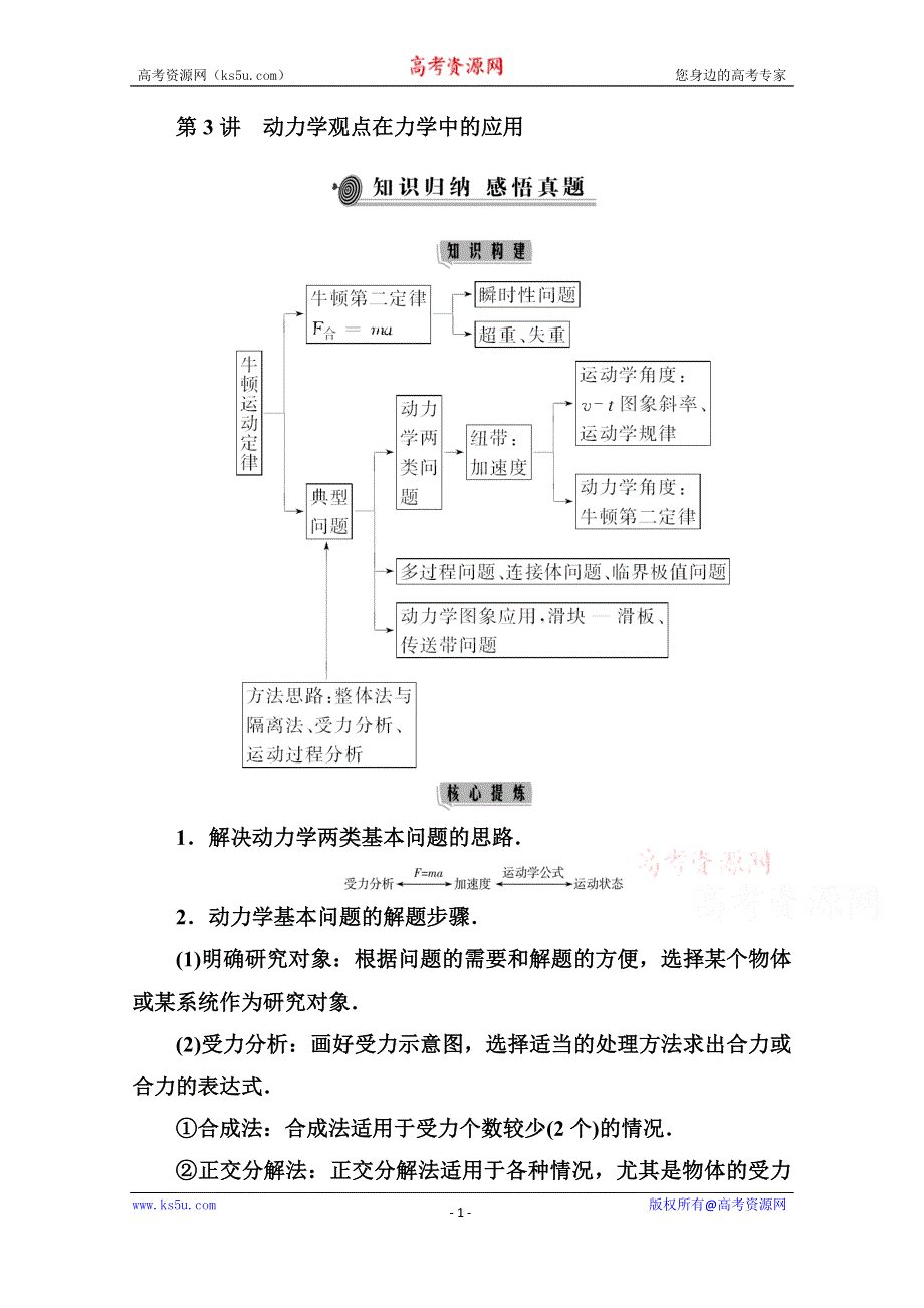 2021届高考物理二轮专题复习（选择性考试）学案：第3讲　动力学观点在力学中的应用 WORD版含解析.doc_第1页