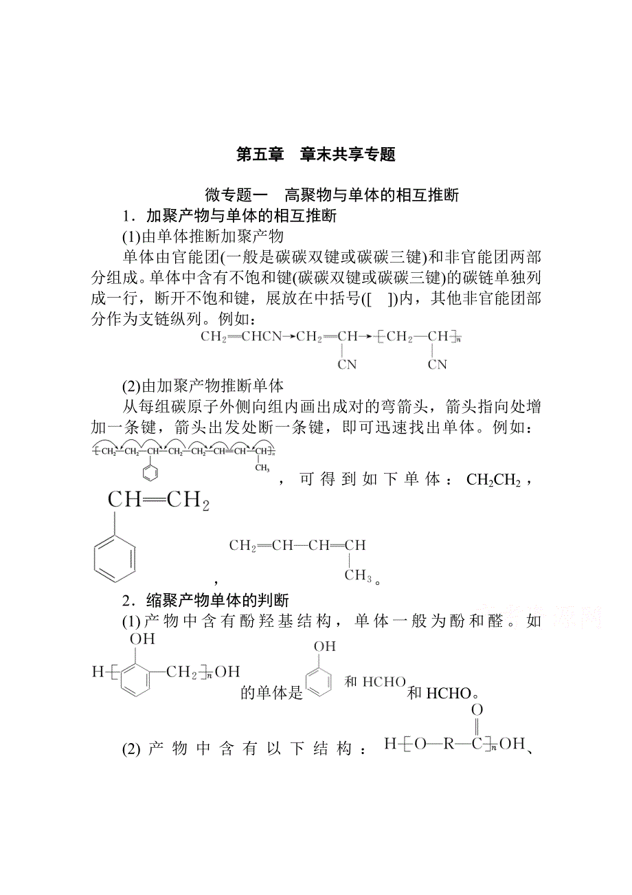 新教材2021-2022学年人教版化学选择性必修第三册学案：第五章　合成高分子　章末共享专题 WORD版含解析.doc_第1页