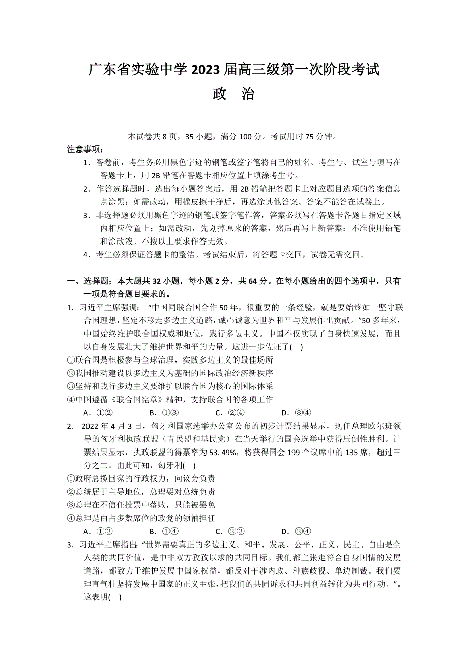 广东省实验中学2022-2023学年高三上学期第一次阶段考试 政治 WORD版含答案.doc_第1页