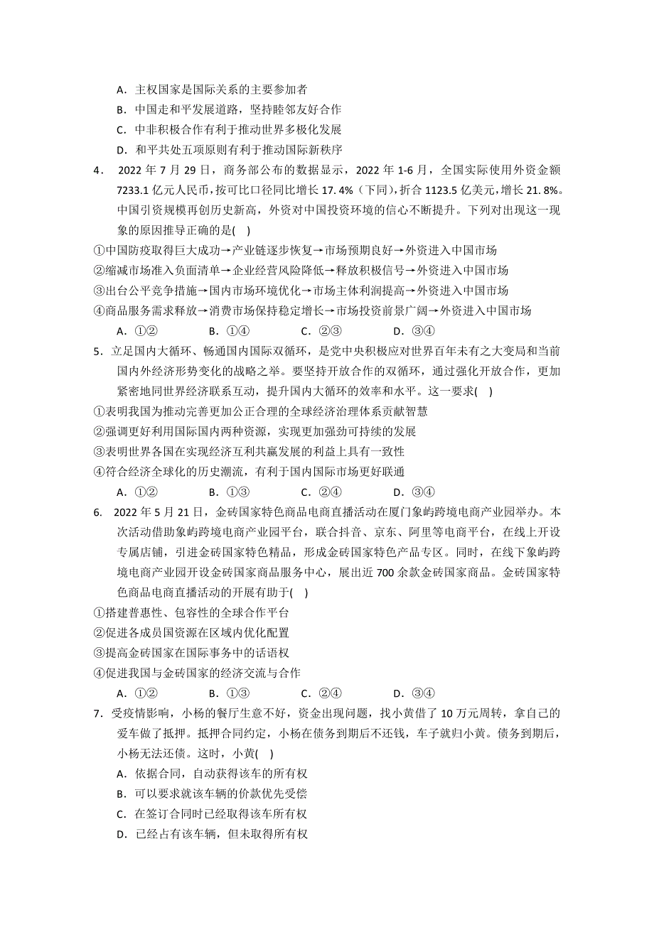 广东省实验中学2022-2023学年高三上学期第一次阶段考试 政治 WORD版含答案.doc_第2页