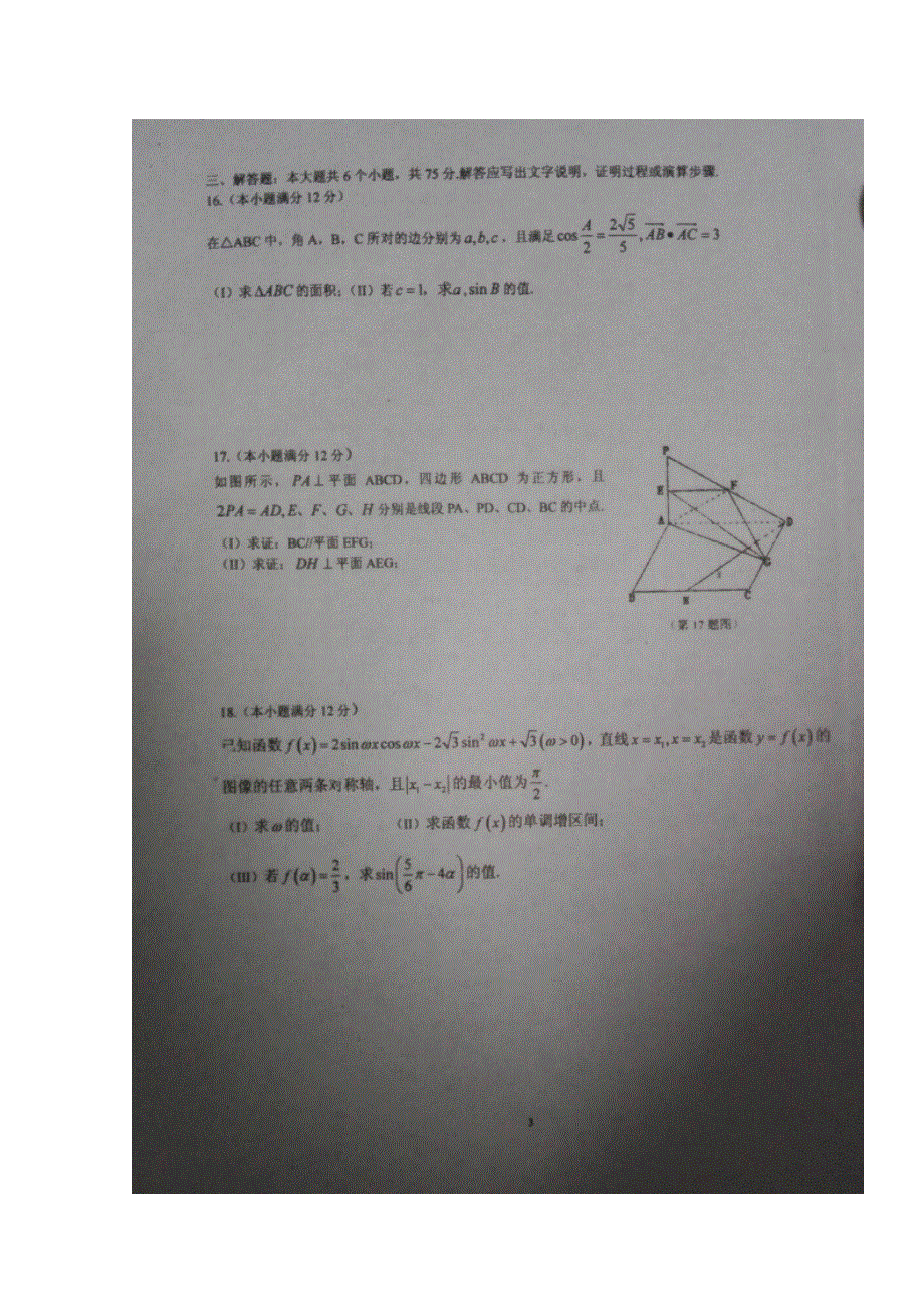 山东省枣庄第八中学2016届高三12月月考数学（文）试题 扫描版含答案.doc_第3页