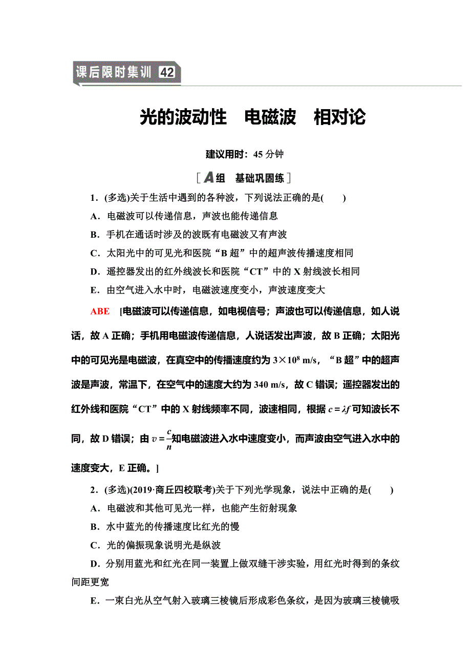 2021届高考物理一轮复习课后限时集训42 光的波动性　电磁波　相对论 WORD版含解析.doc_第1页