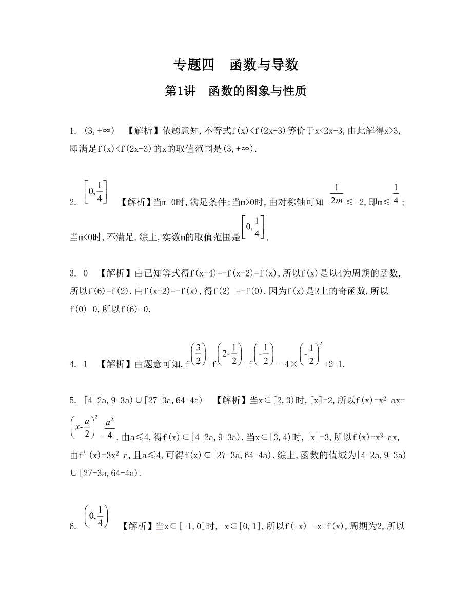 《南方凤凰台》2015届高考数学（理江苏专用）二轮复习 专题四 第1讲 函数的图象与性质 14_《检测与评估答案》.doc_第1页