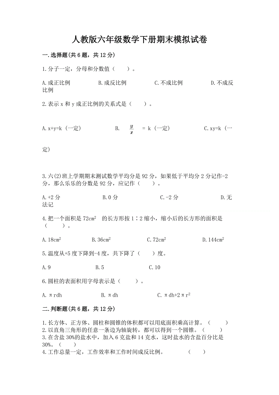 人教版六年级数学下册期末模拟试卷（真题汇编）.docx_第1页