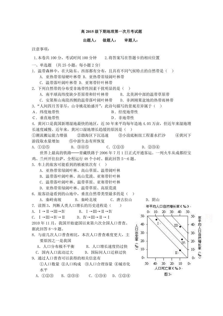 四川省简阳市阳安中学2015-2016学年高一下学期第一次月考地理试题 WORD版无答案.doc_第1页