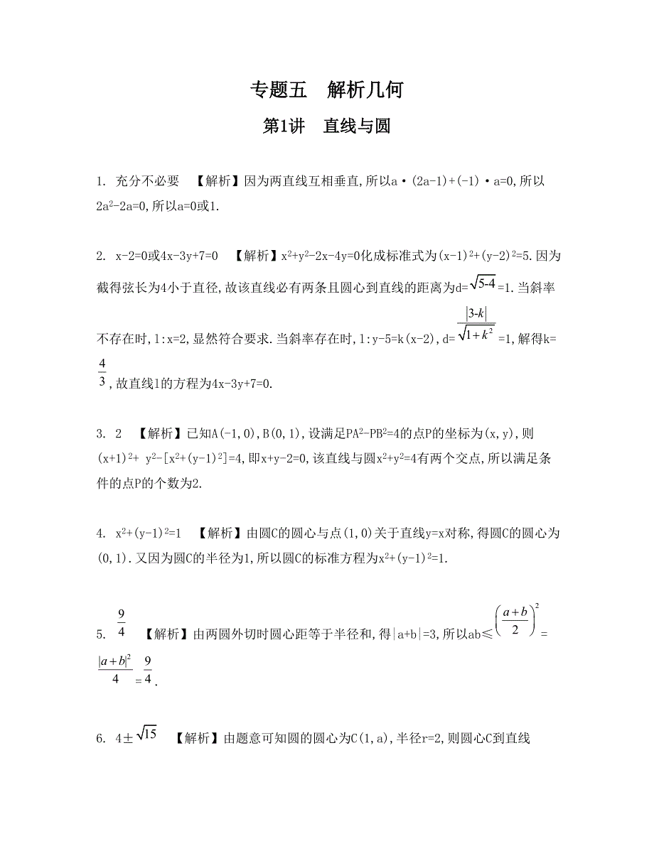 《南方凤凰台》2015届高考数学（理江苏专用）二轮复习 专题五 第1讲 直线与圆 18_《检测与评估答案》.doc_第1页