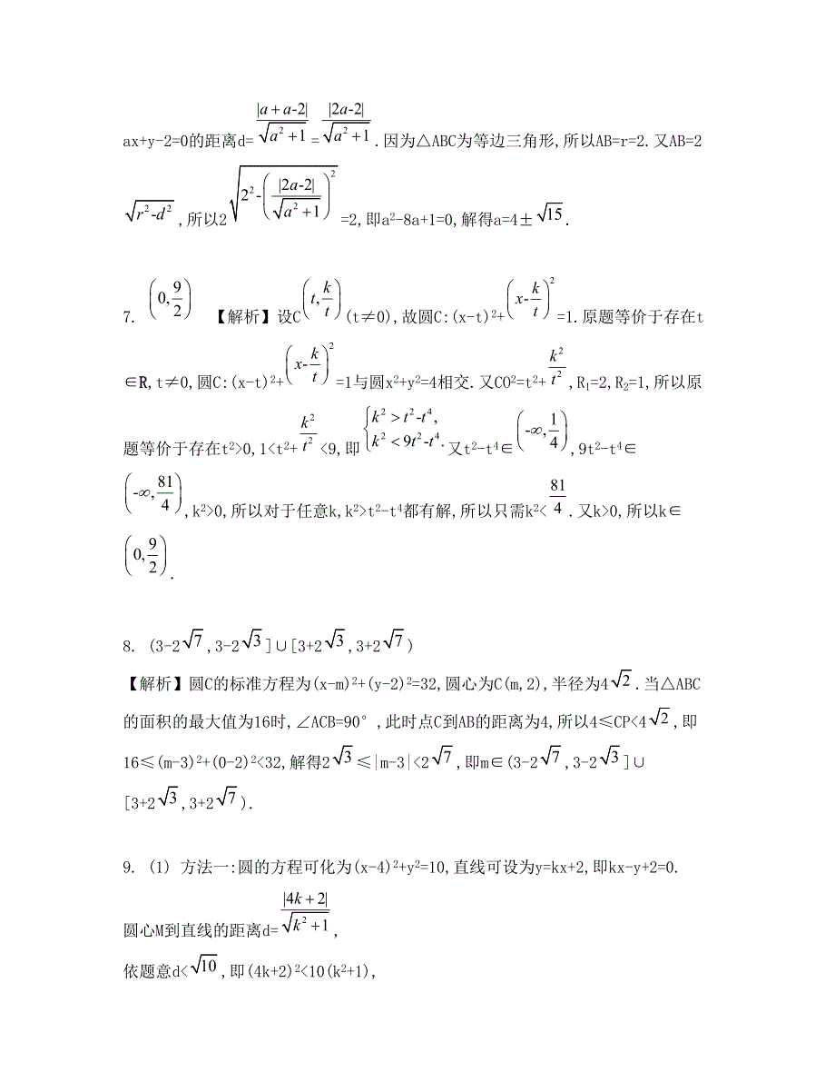 《南方凤凰台》2015届高考数学（理江苏专用）二轮复习 专题五 第1讲 直线与圆 18_《检测与评估答案》.doc_第2页