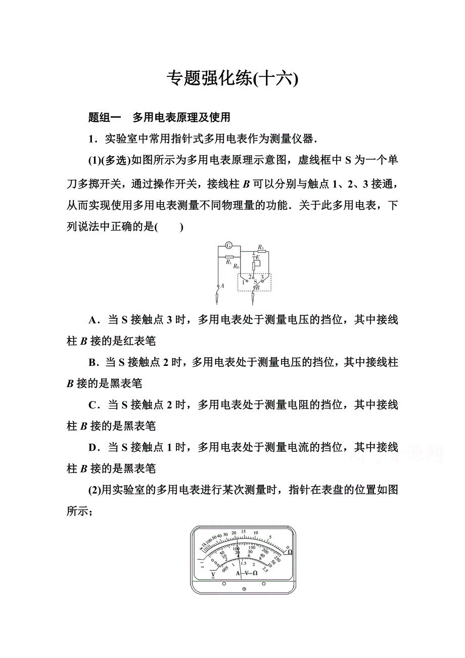 2021届高考物理二轮专题复习（选择性考试）专题强化练（十六） 电学实验与创新 WORD版含解析.doc_第1页