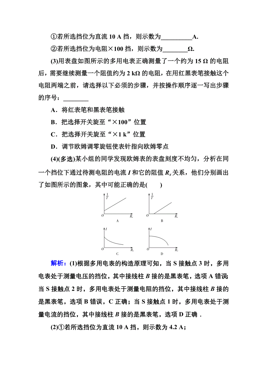 2021届高考物理二轮专题复习（选择性考试）专题强化练（十六） 电学实验与创新 WORD版含解析.doc_第2页