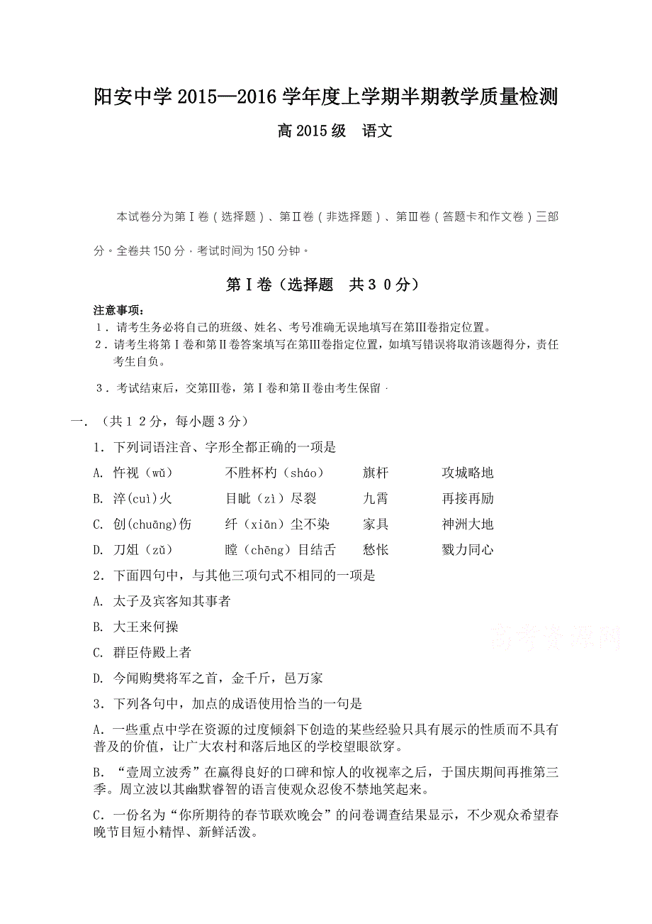 四川省简阳市阳安中学2015-2016学年高一上学期期中考试语文试题 WORD版无答案.doc_第1页