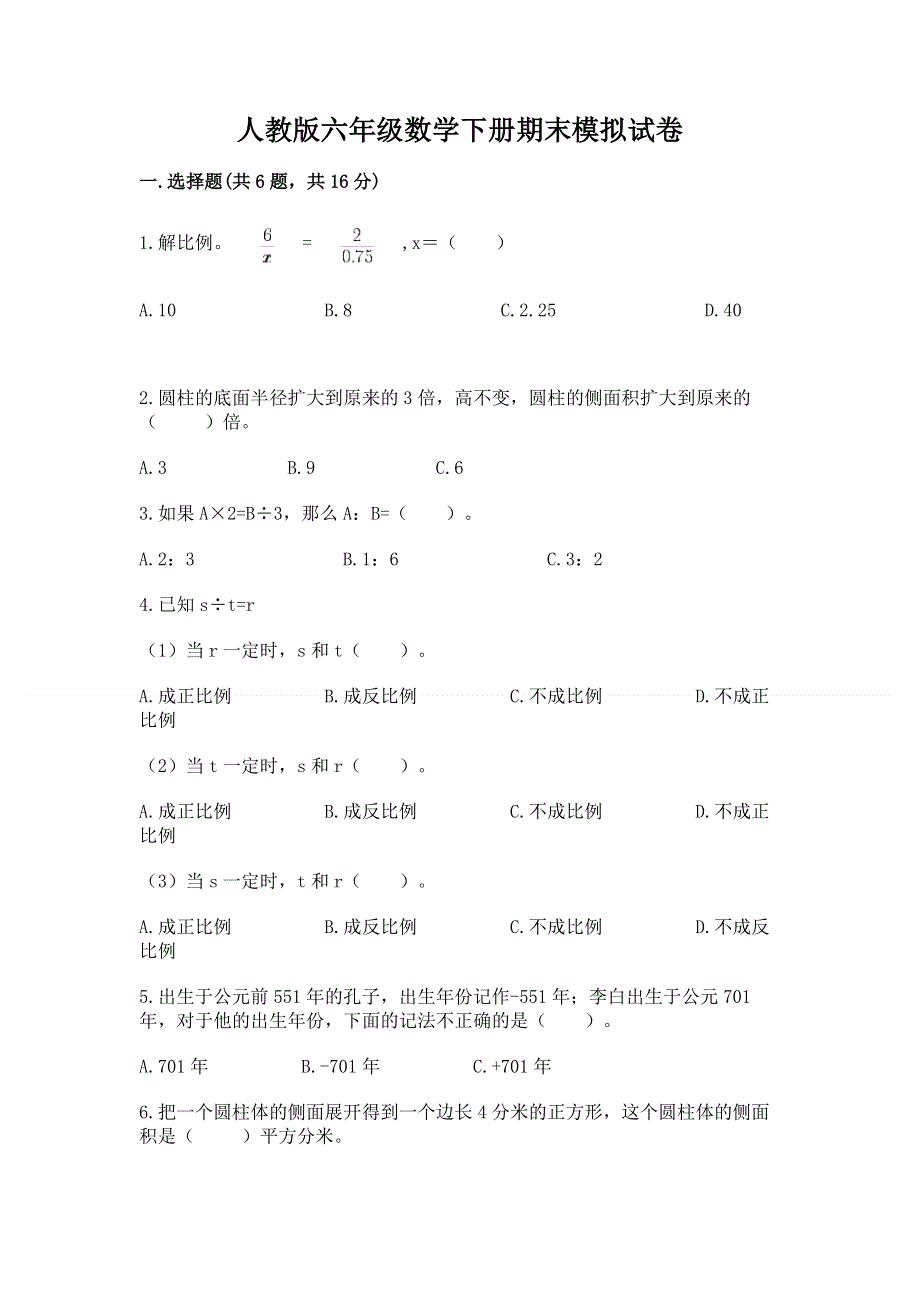 人教版六年级数学下册期末模拟试卷（模拟题）.docx_第1页