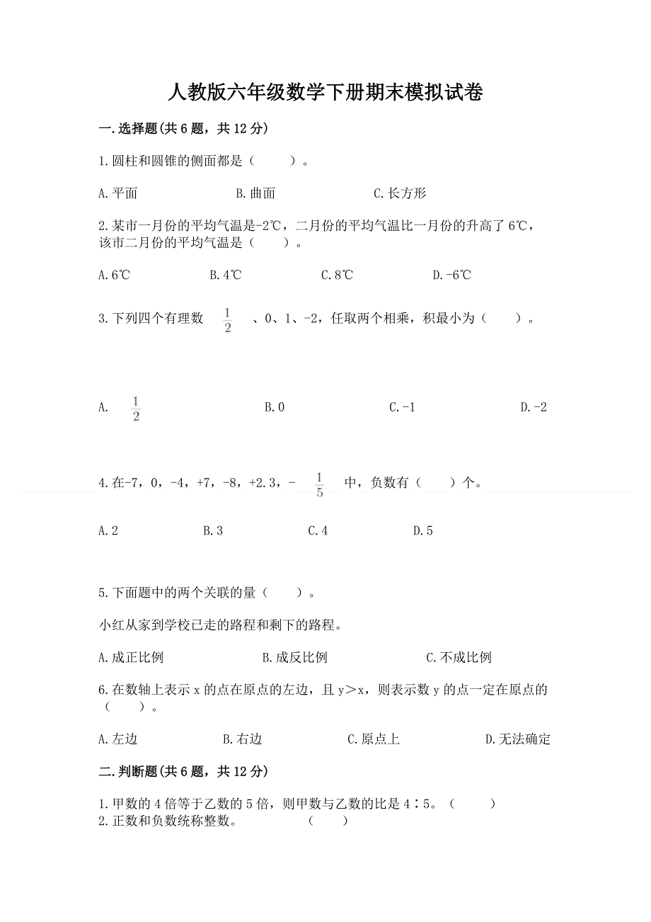 人教版六年级数学下册期末模拟试卷（巩固）.docx_第1页