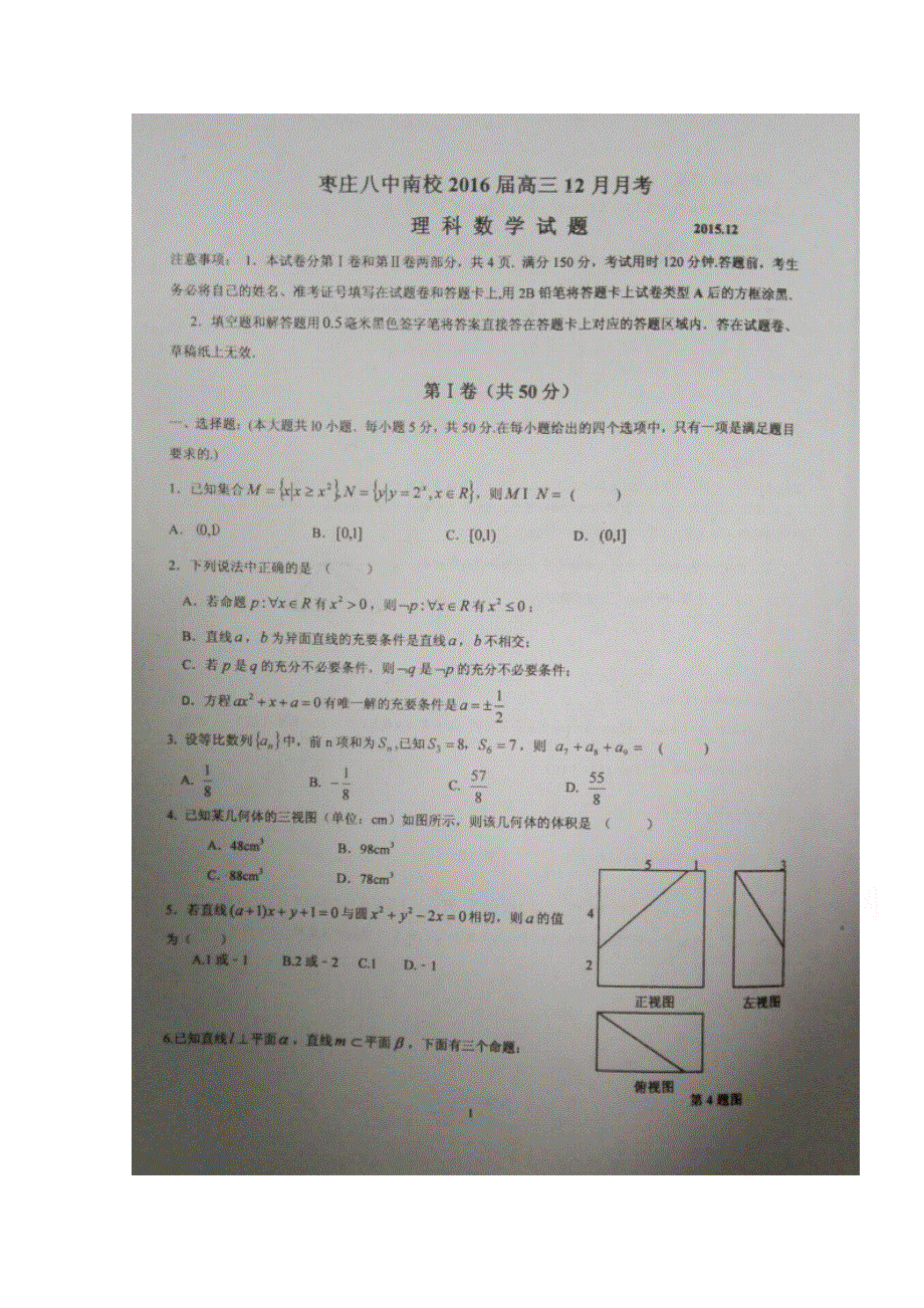 山东省枣庄第八中学2016届高三12月月考数学（理）试题 扫描版含答案.doc_第1页