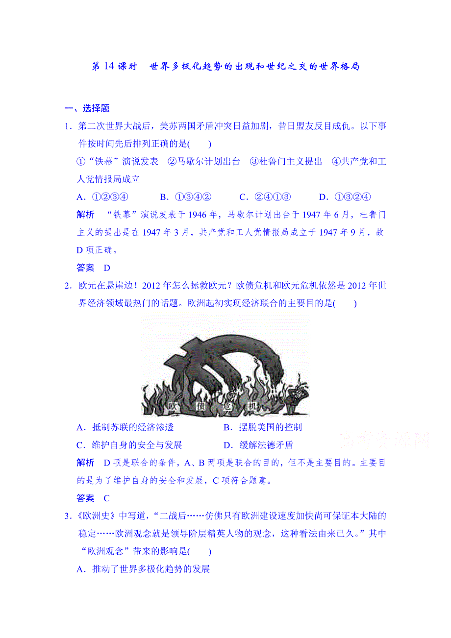 2016届《步步高》历史一轮复习课时作业 必修一 第六单元 第14课时 世界多极化趋势的出现和世纪之交的世界格局 WORD版含解析.doc_第1页