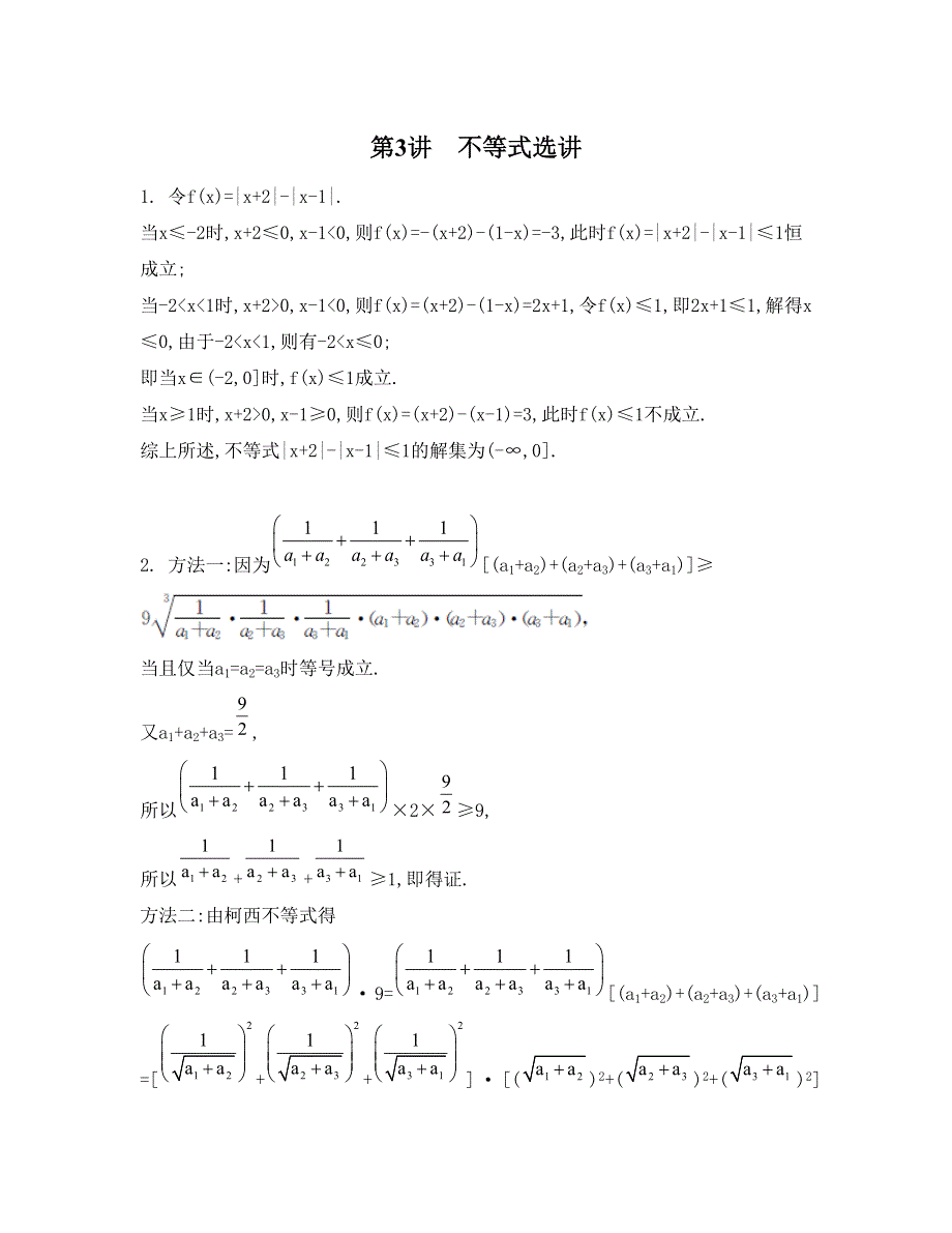 《南方凤凰台》2015届高考数学（理江苏专用）二轮复习 专题八 第3讲 不等式选讲 31_《检测与评估答案》.doc_第1页