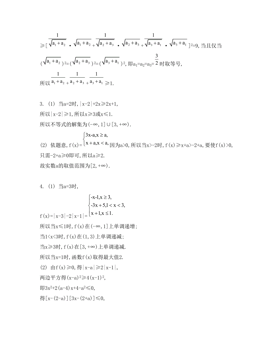 《南方凤凰台》2015届高考数学（理江苏专用）二轮复习 专题八 第3讲 不等式选讲 31_《检测与评估答案》.doc_第2页