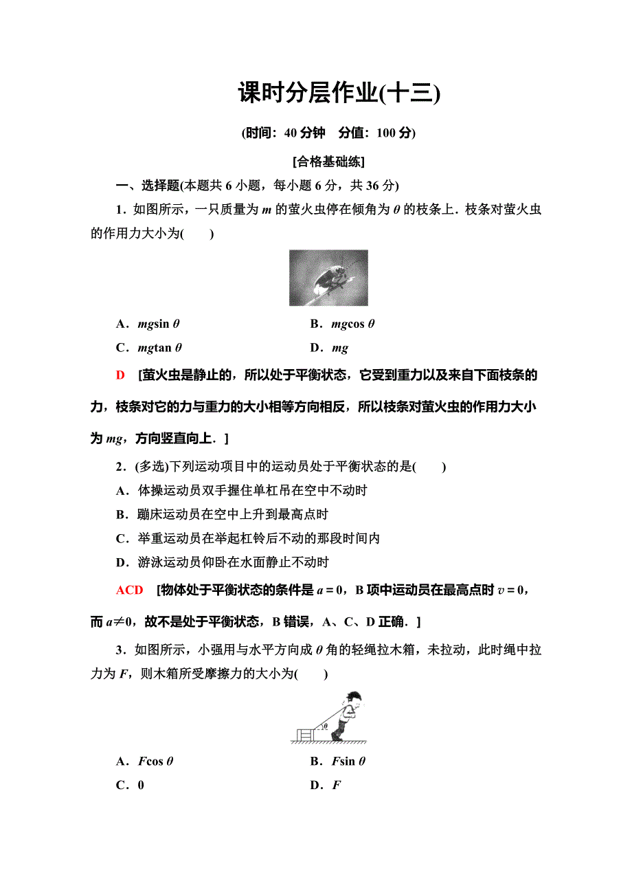 2019-2020同步新教材鲁科物理必修一新突破课时分层作业13　共点力的平衡 WORD版含解析.doc_第1页