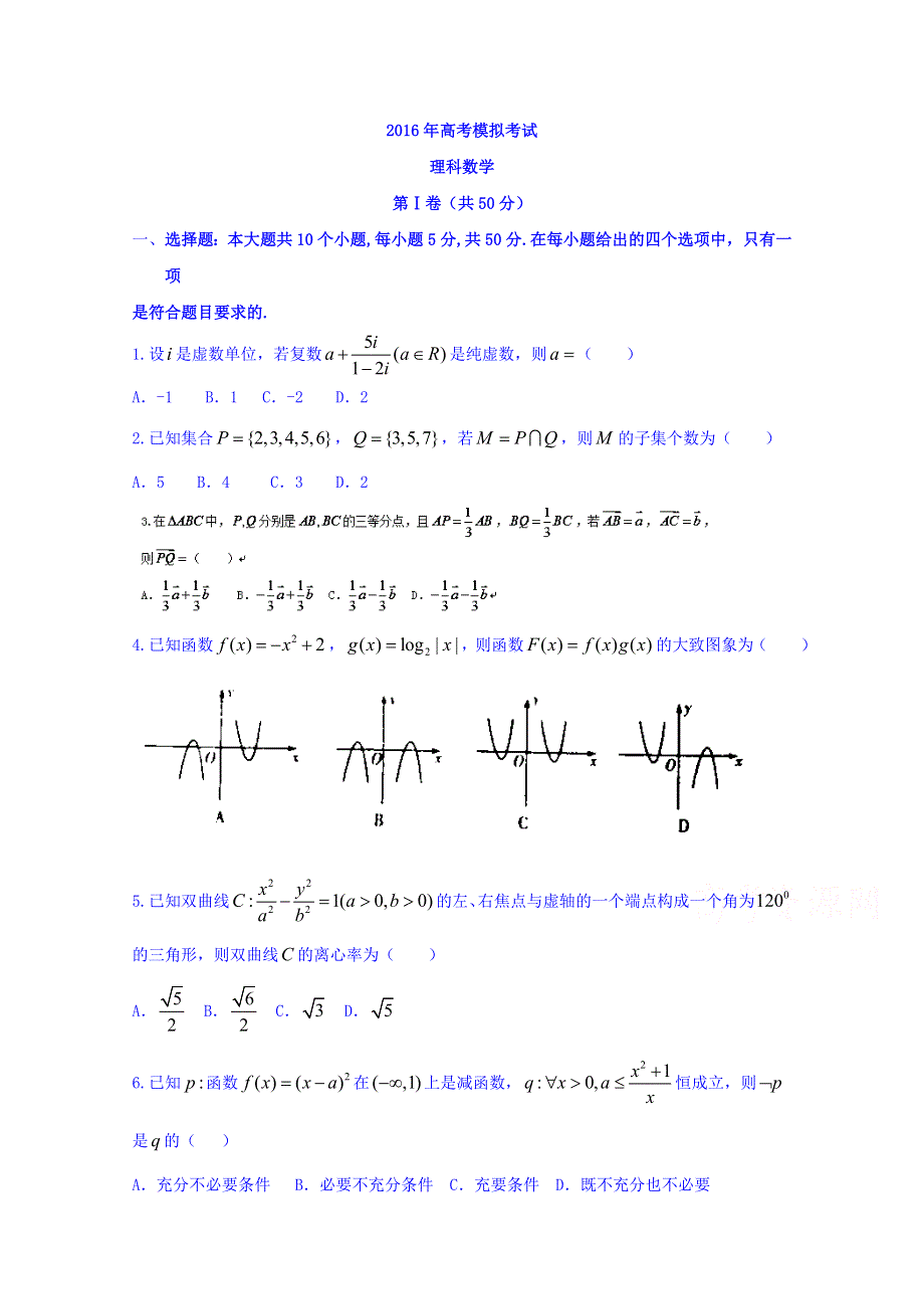 山东省枣庄第八中学2016届高三下学期高考模拟试题数学（理）试题 WORD版含答案.doc_第1页