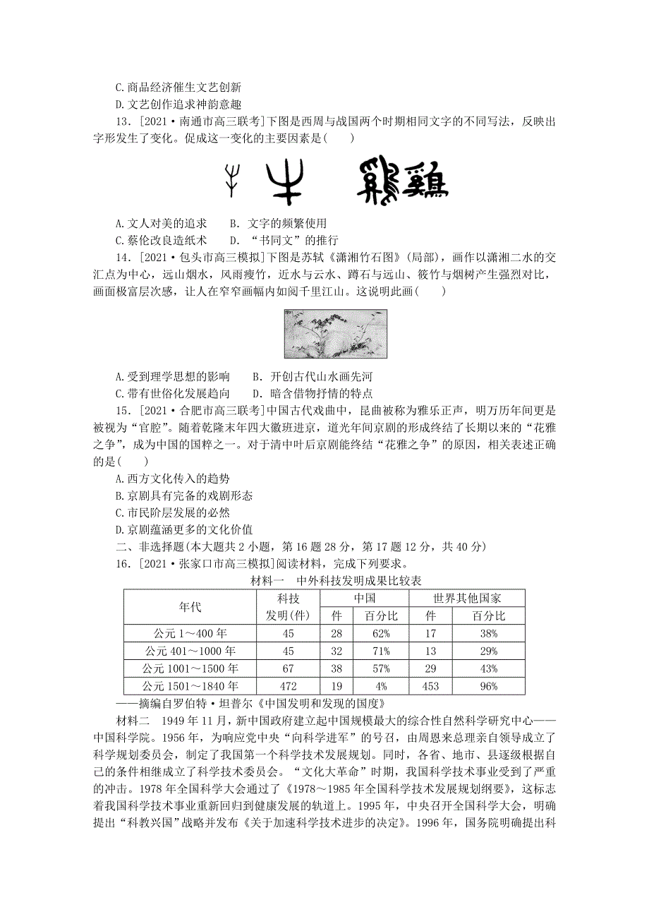 2022届高考历史一轮复习 课时作业35 古代中国的科学技术与文化（含解析）人民版.doc_第3页