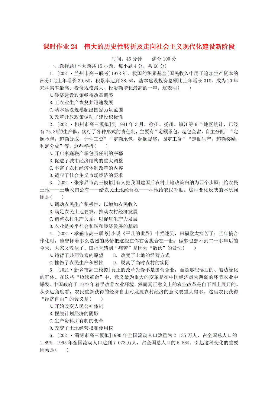 2022届高考历史一轮复习 课时作业24 伟大的历史性转折及走向社会主义现代化建设新阶段（含解析）人民版.doc_第1页