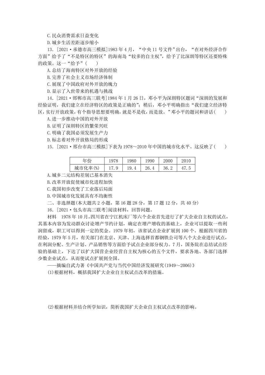 2022届高考历史一轮复习 课时作业24 伟大的历史性转折及走向社会主义现代化建设新阶段（含解析）人民版.doc_第3页