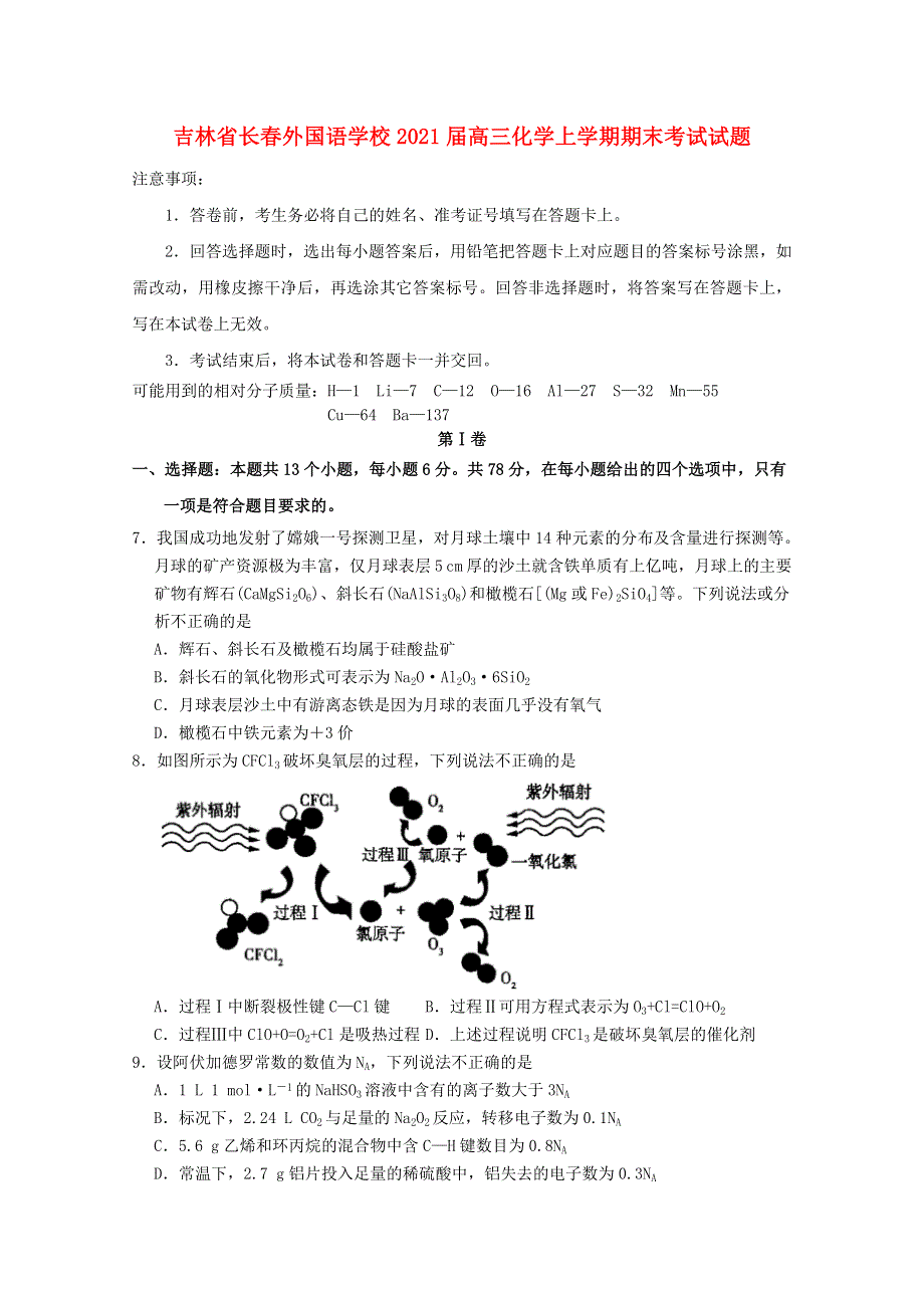 吉林省长春外国语学校2021届高三化学上学期期末考试试题.doc_第1页