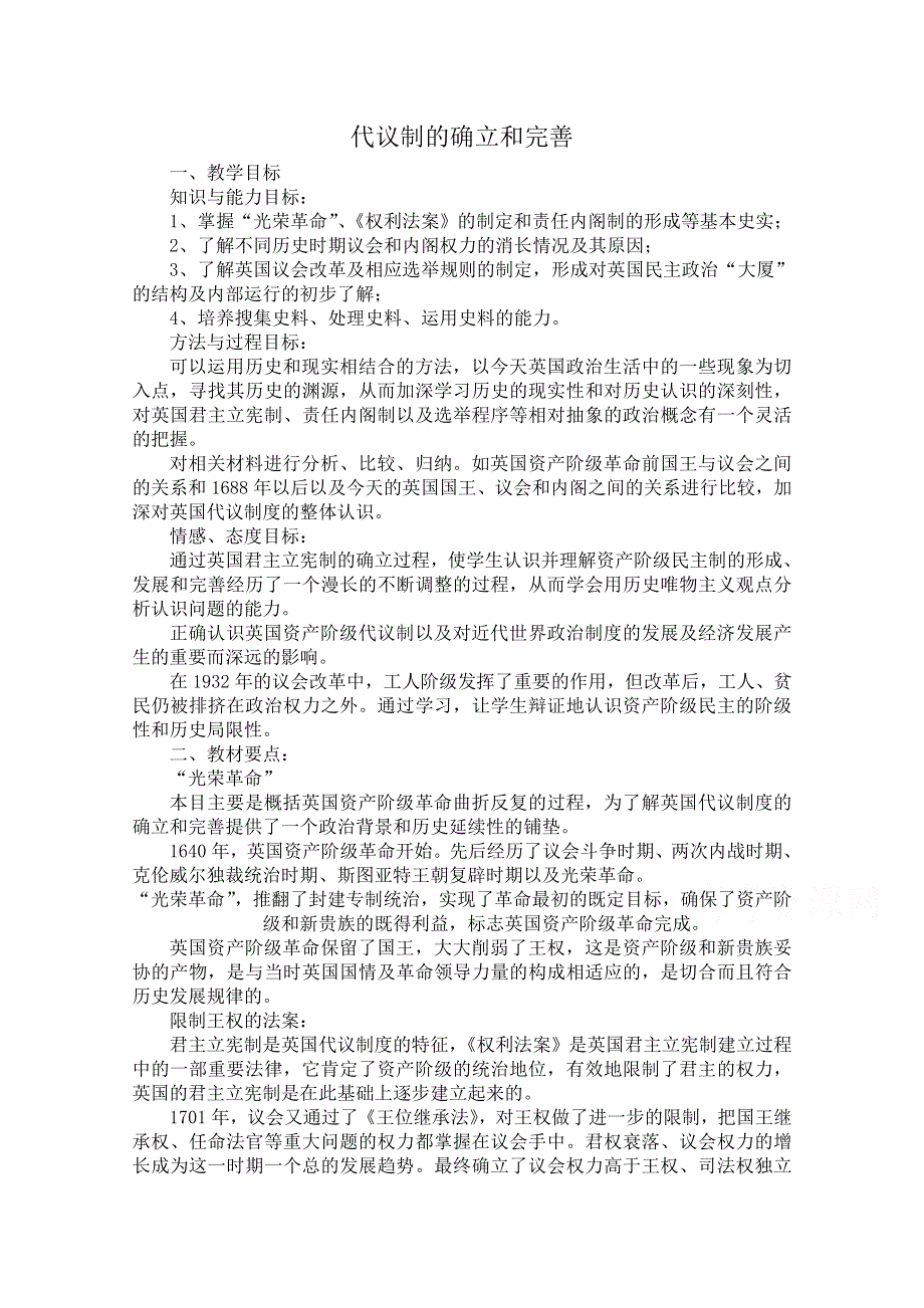 《备课参考》高中历史人民版必修1同步教案：7.1 代议制的确立和完善.doc_第1页