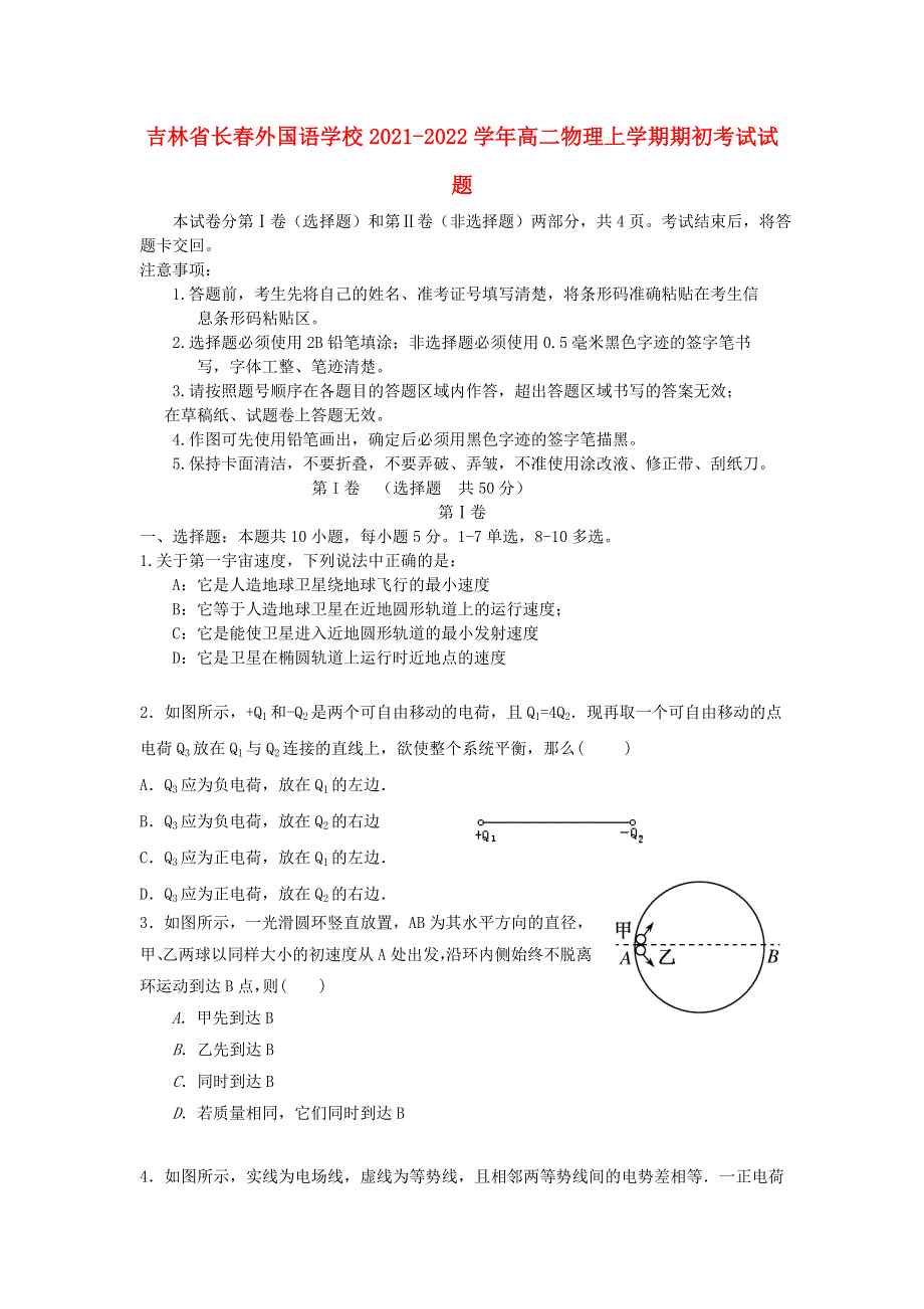 吉林省长春外国语学校2021-2022学年高二物理上学期期初考试试题.doc_第1页