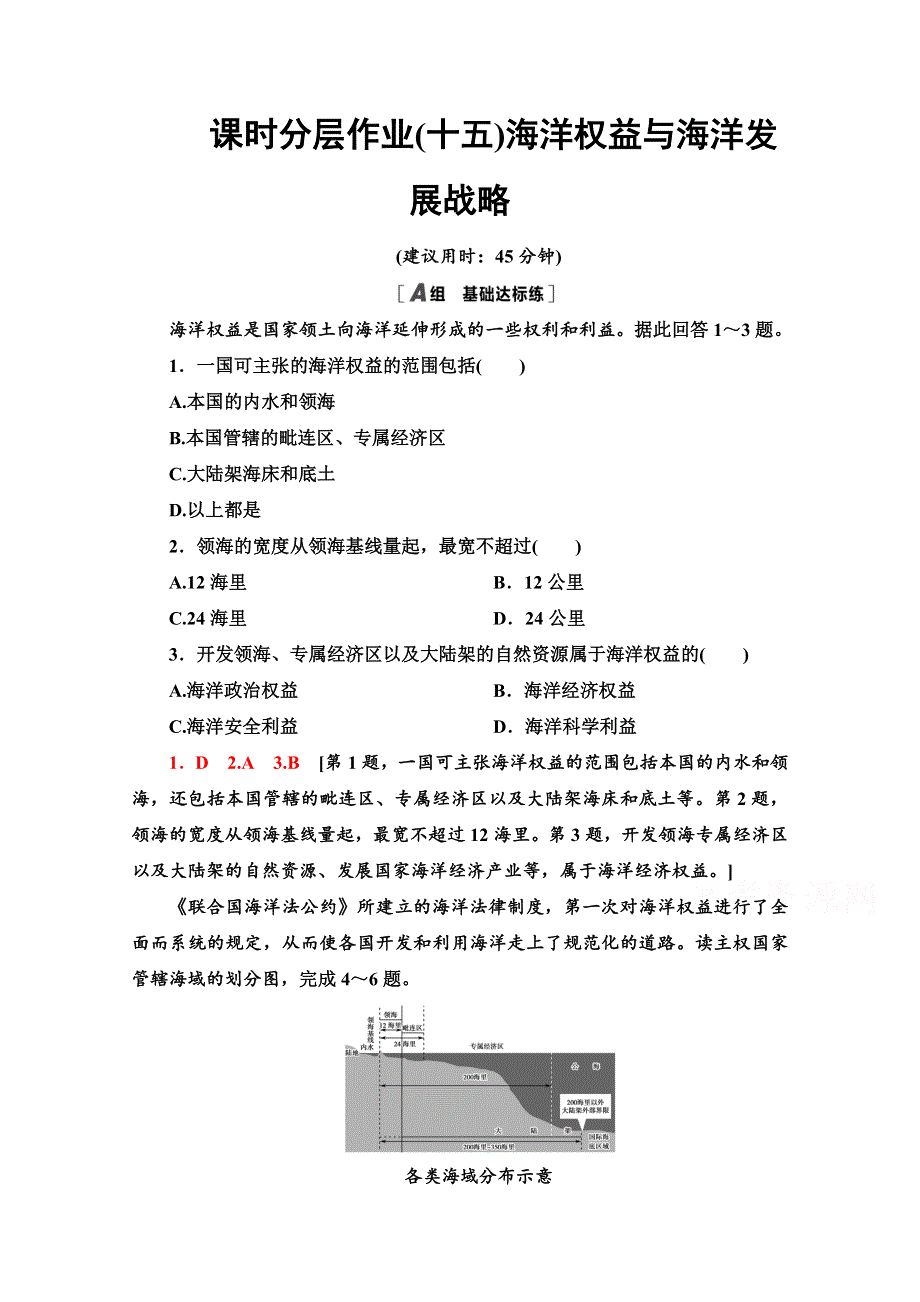 2020-2021学年新教材地理鲁教版必修第二册课时分层作业15　海洋权益与海洋发展战略 WORD版含解析.doc_第1页