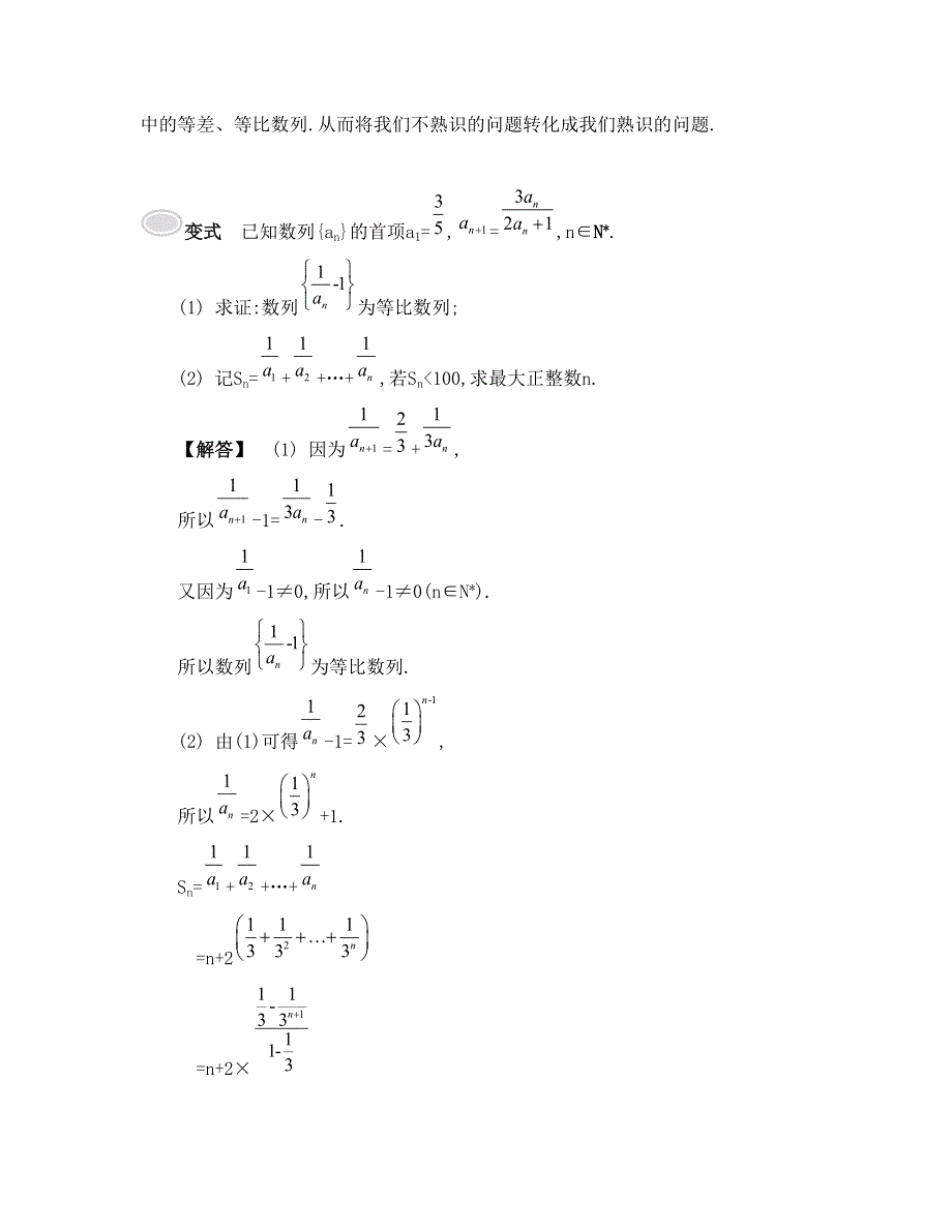 《南方凤凰台》2015届高考数学（理江苏专用）二轮复习 专题六第2讲 数列的综合应用 23_《要点导学》.doc_第3页