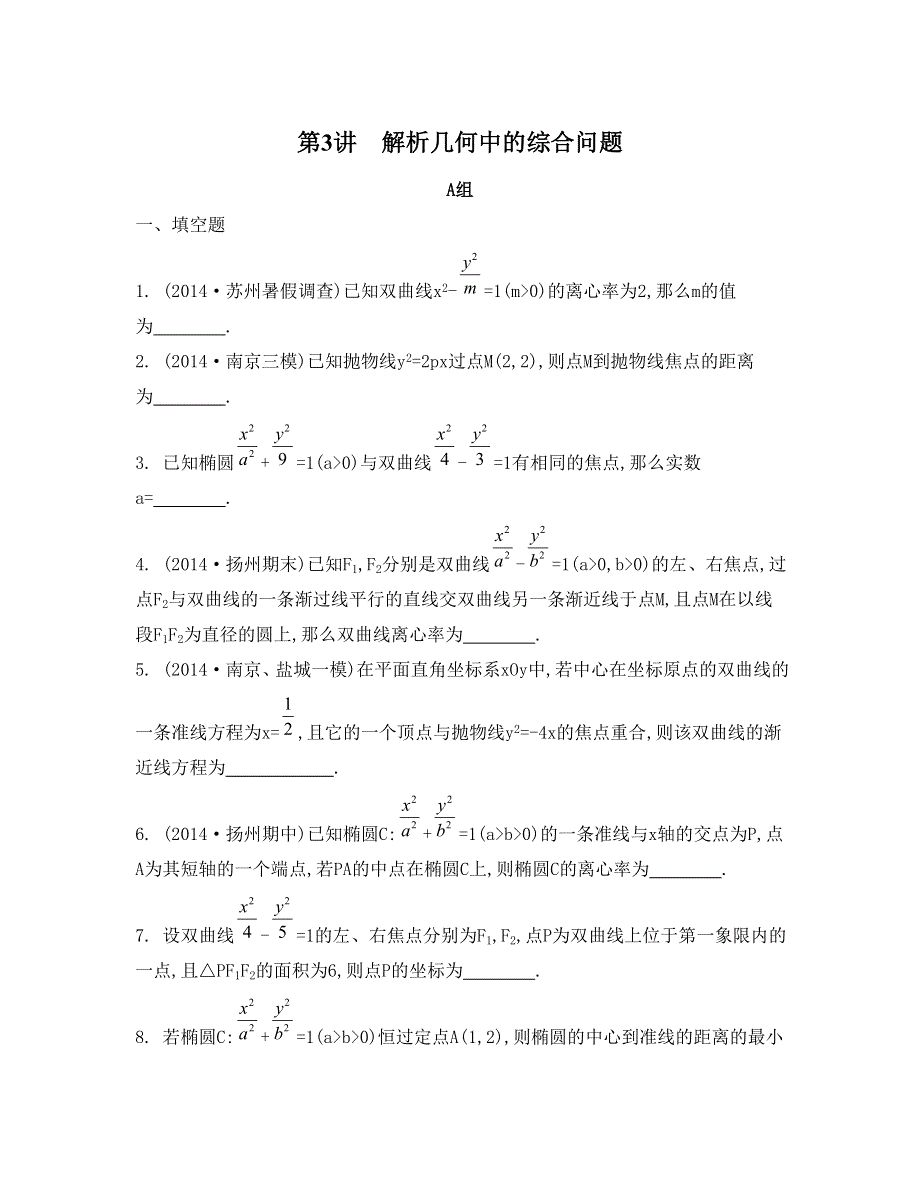 《南方凤凰台》2015届高考数学（理江苏专用）二轮复习 专题五 第3讲 解析几何中的综合问题 20_《检测与评估》.doc_第1页