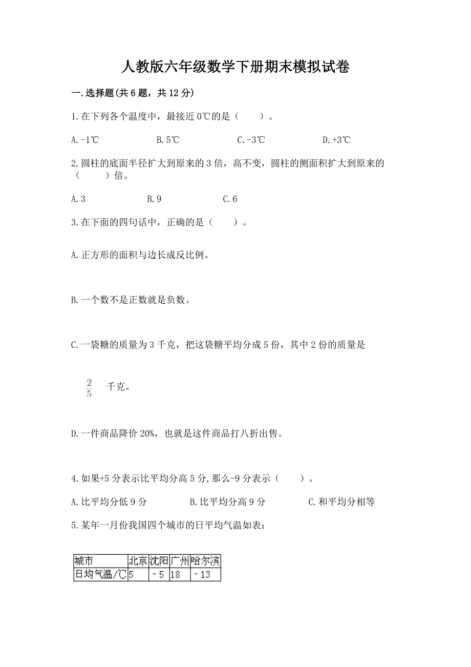 人教版六年级数学下册期末模拟试卷（模拟题）word版.docx_第1页