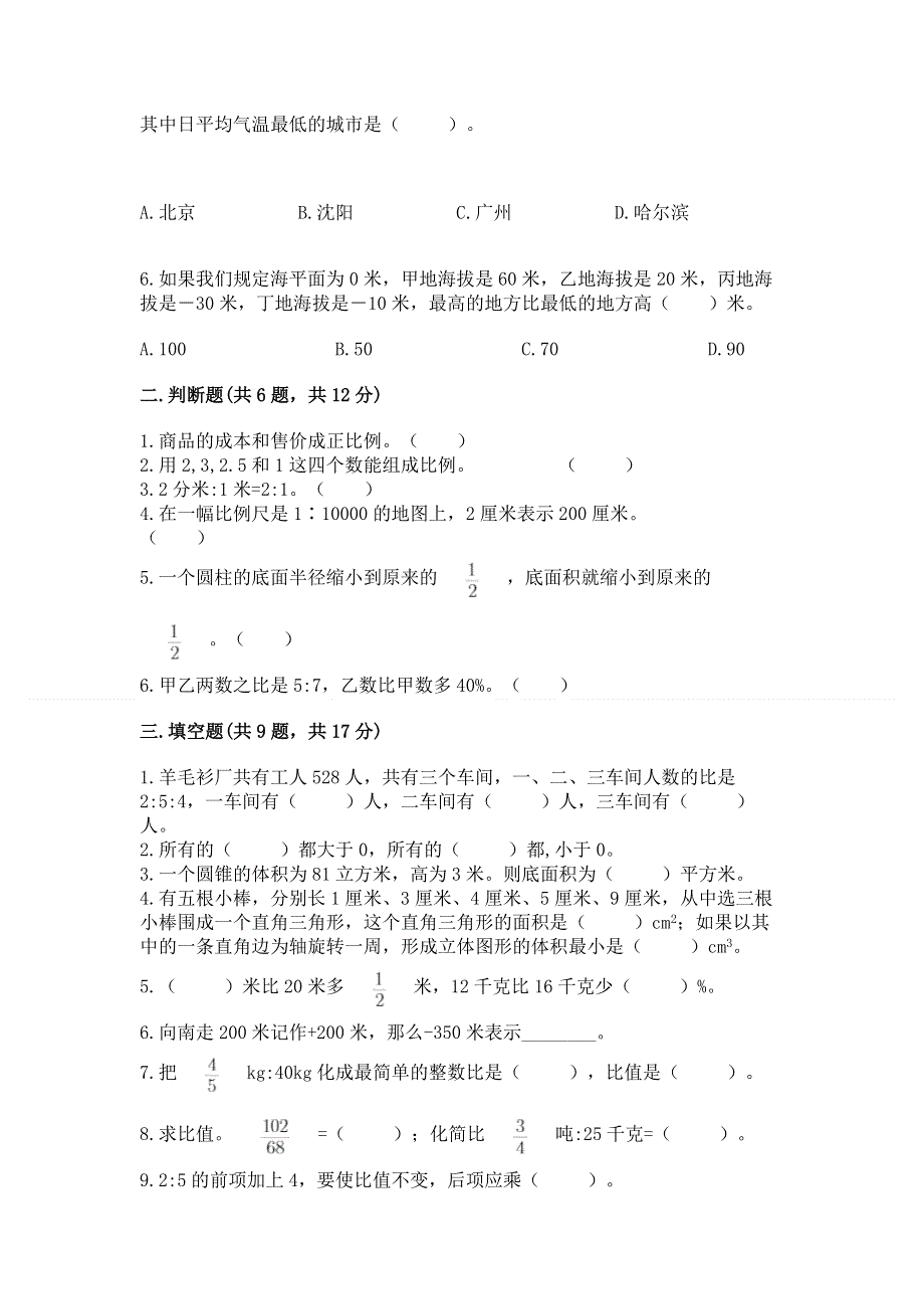 人教版六年级数学下册期末模拟试卷（模拟题）word版.docx_第2页