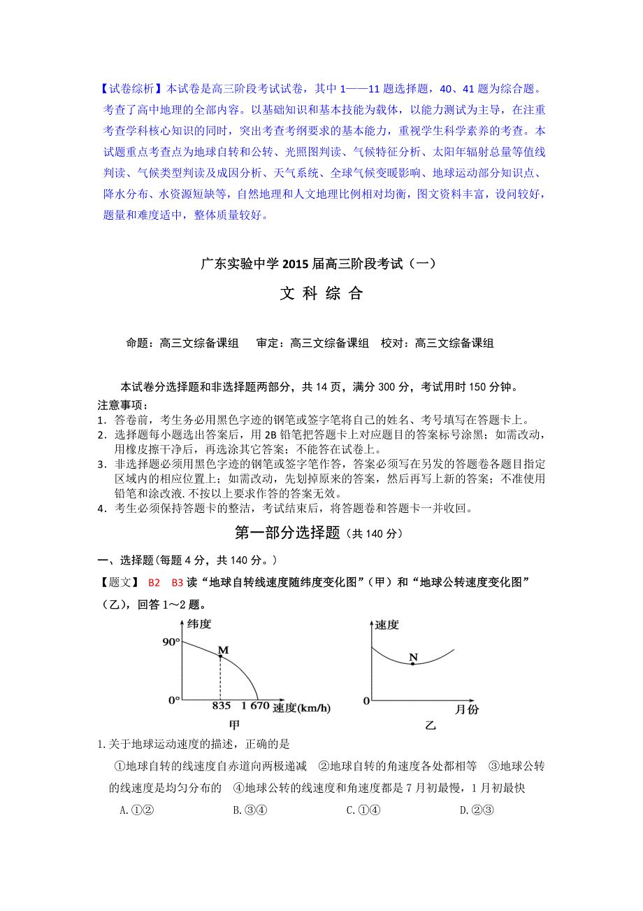 广东省实验中学高三2015届高三第一次阶段考试地理试题 WORD版含解析.doc_第1页