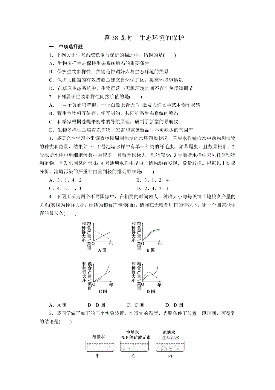 2012届高考生物第一轮复习第9单元 第38课时.doc_第1页