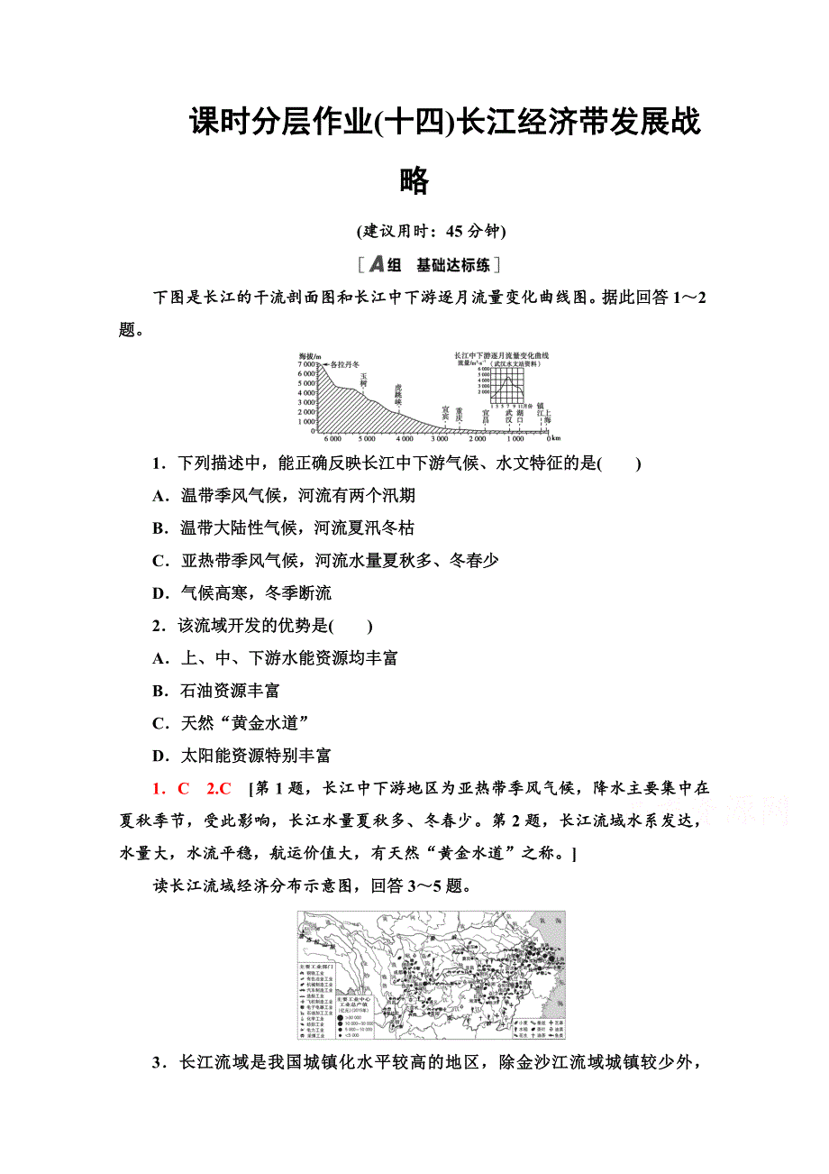 2020-2021学年新教材地理鲁教版必修第二册课时分层作业14　长江经济带发展战略 WORD版含解析.doc_第1页