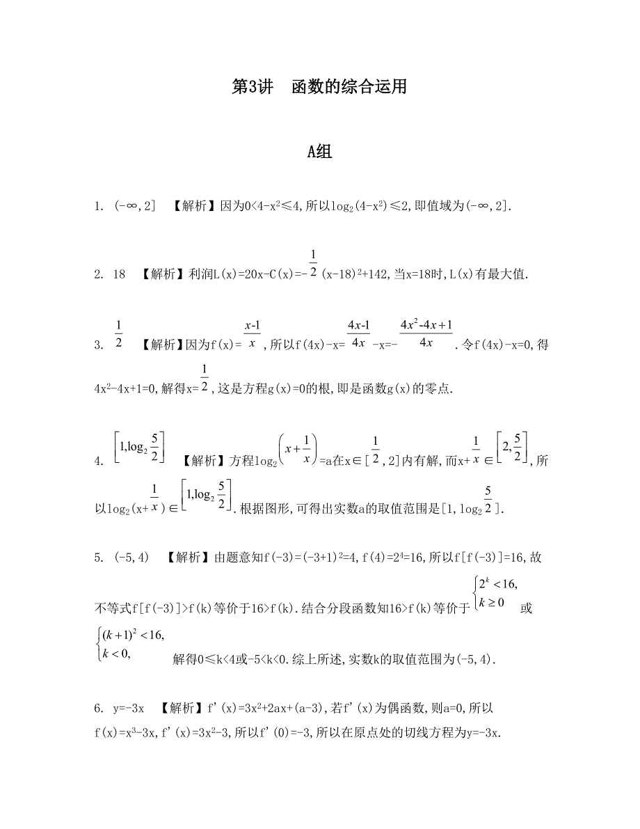 《南方凤凰台》2015届高考数学（理江苏专用）二轮复习 专题四 第3讲 函数的综合运用 16_《检测与评估答案》.doc_第1页