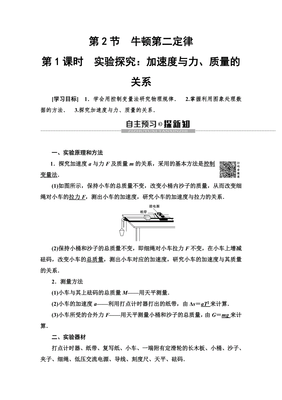 2019-2020同步新教材鲁科物理必修一新突破讲义：第6章 第2节　第1课时　实验探究：加速度与力、质量的关系 WORD版含答案.doc_第1页