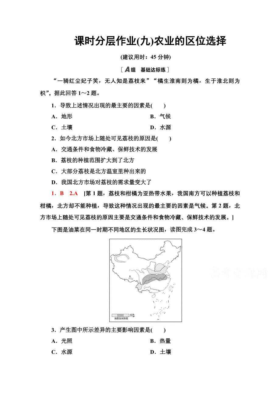 2020-2021学年新教材地理鲁教版必修第二册课时分层作业9　农业的区位选择 WORD版含解析.doc_第1页