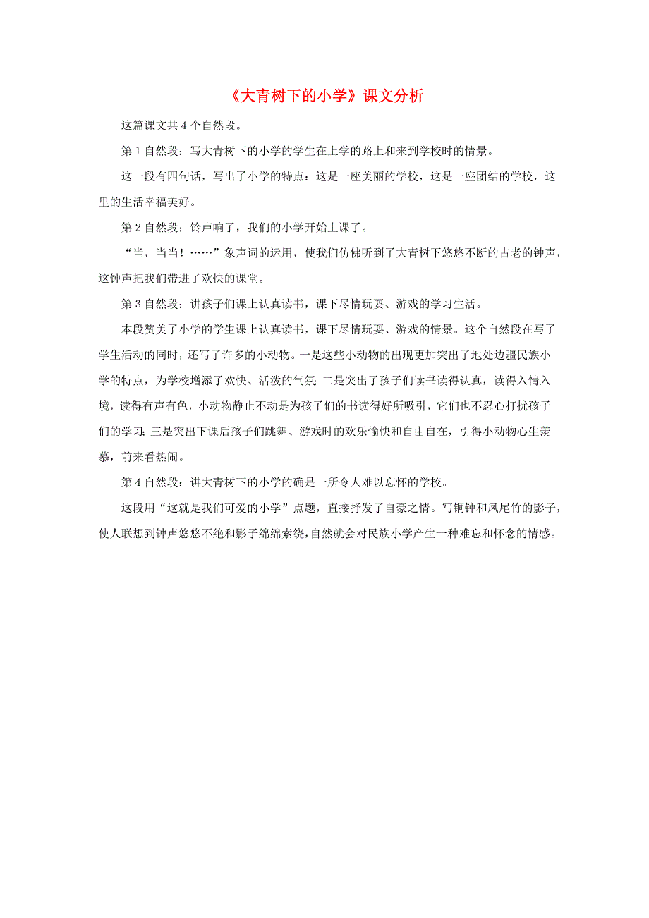 2020秋三年级语文上册 第一单元 1《大青树下的小学》课文分析素材 新人教版.doc_第1页