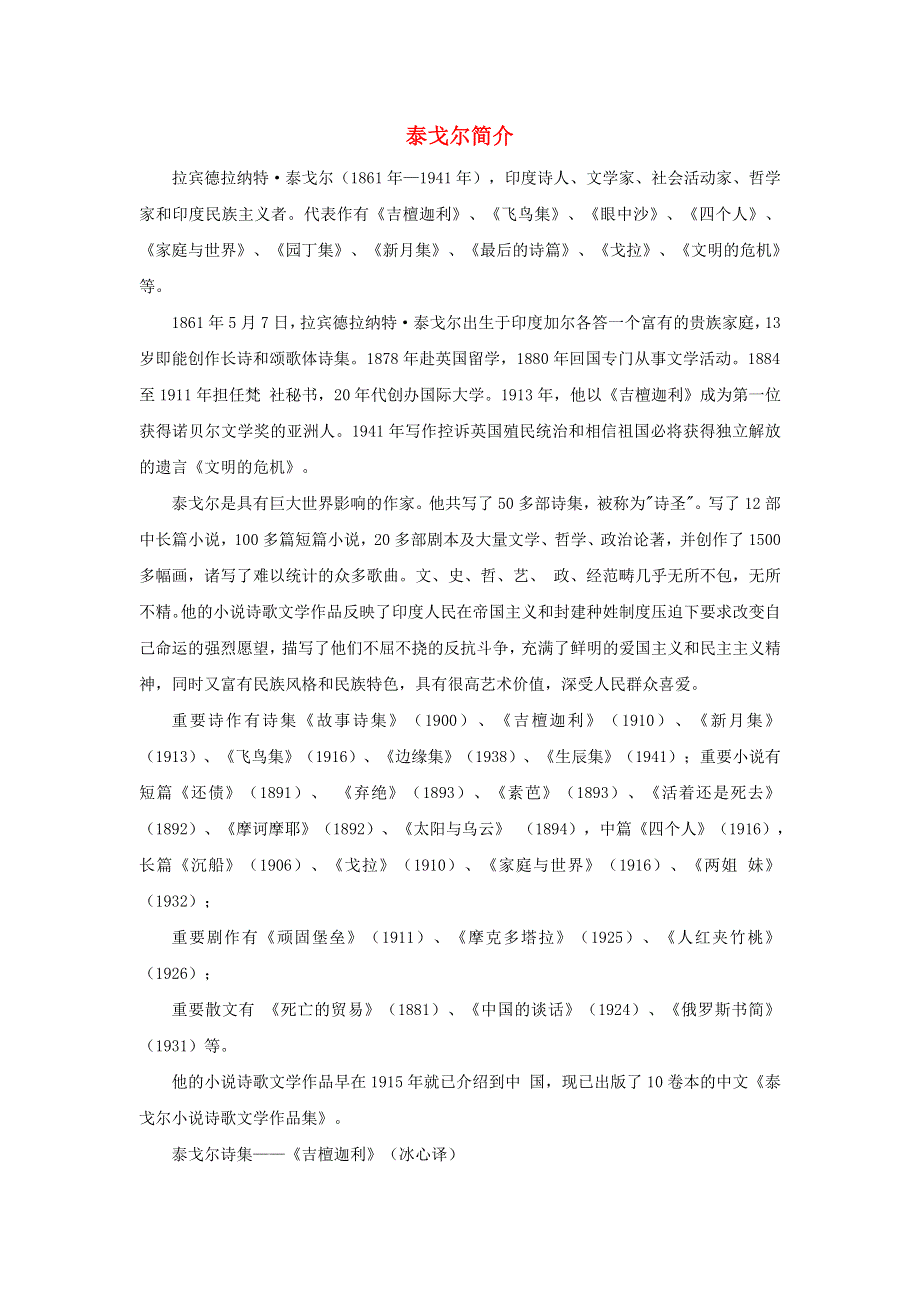 2020秋三年级语文上册 第一单元 2 花的学校 作者简介 泰戈尔素材 新人教版.doc_第1页