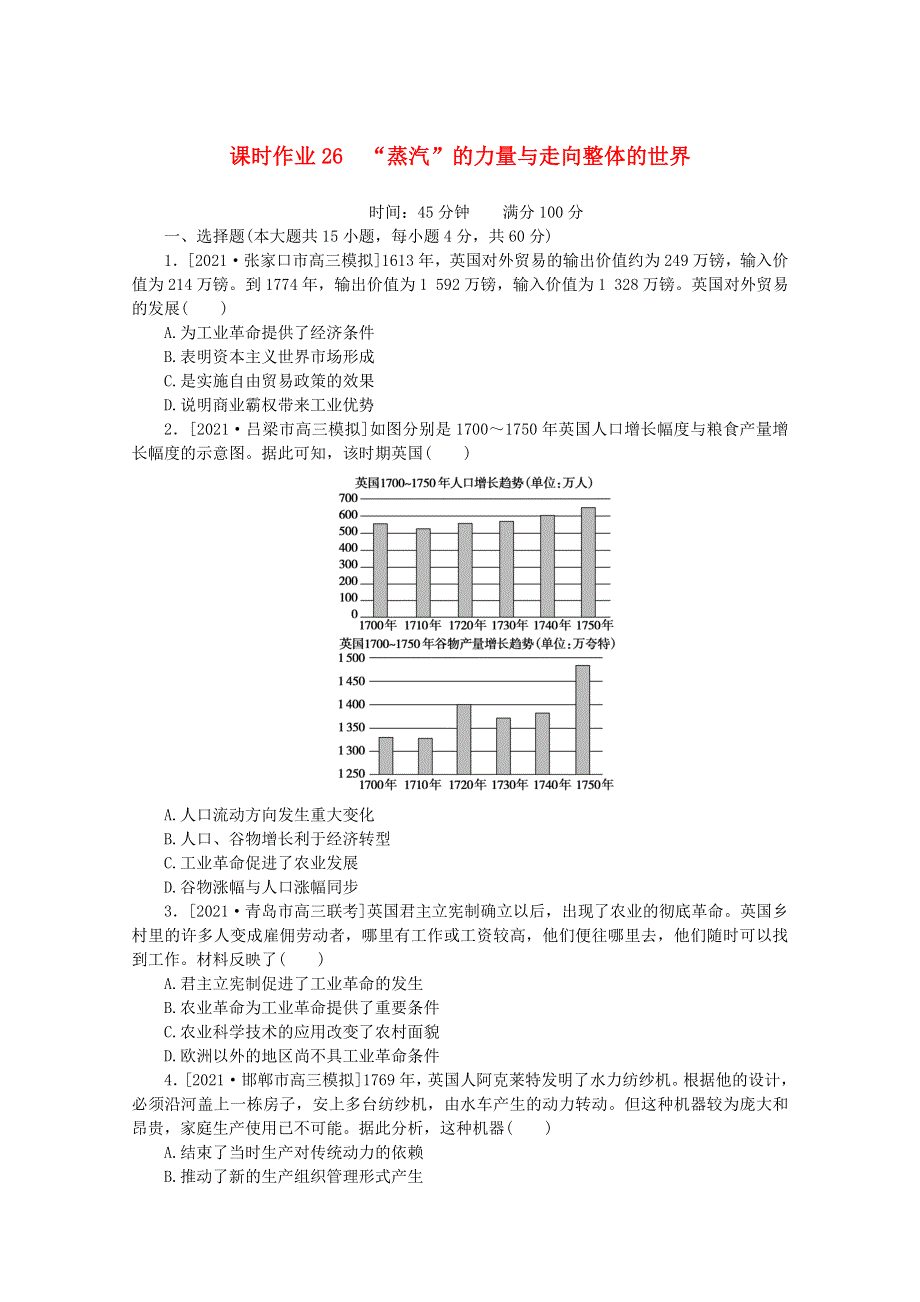 2022届高考历史一轮复习 课时作业26“蒸汽”的力量与走向整体的世界（含解析）人民版.doc_第1页