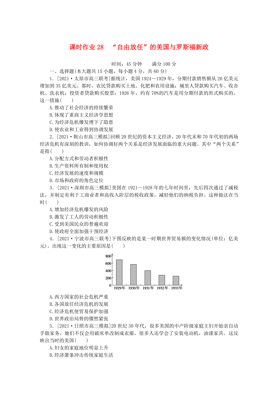 2022届高考历史一轮复习 课时作业28“自由放任”的美国与罗斯福新政（含解析）人民版.doc_第1页