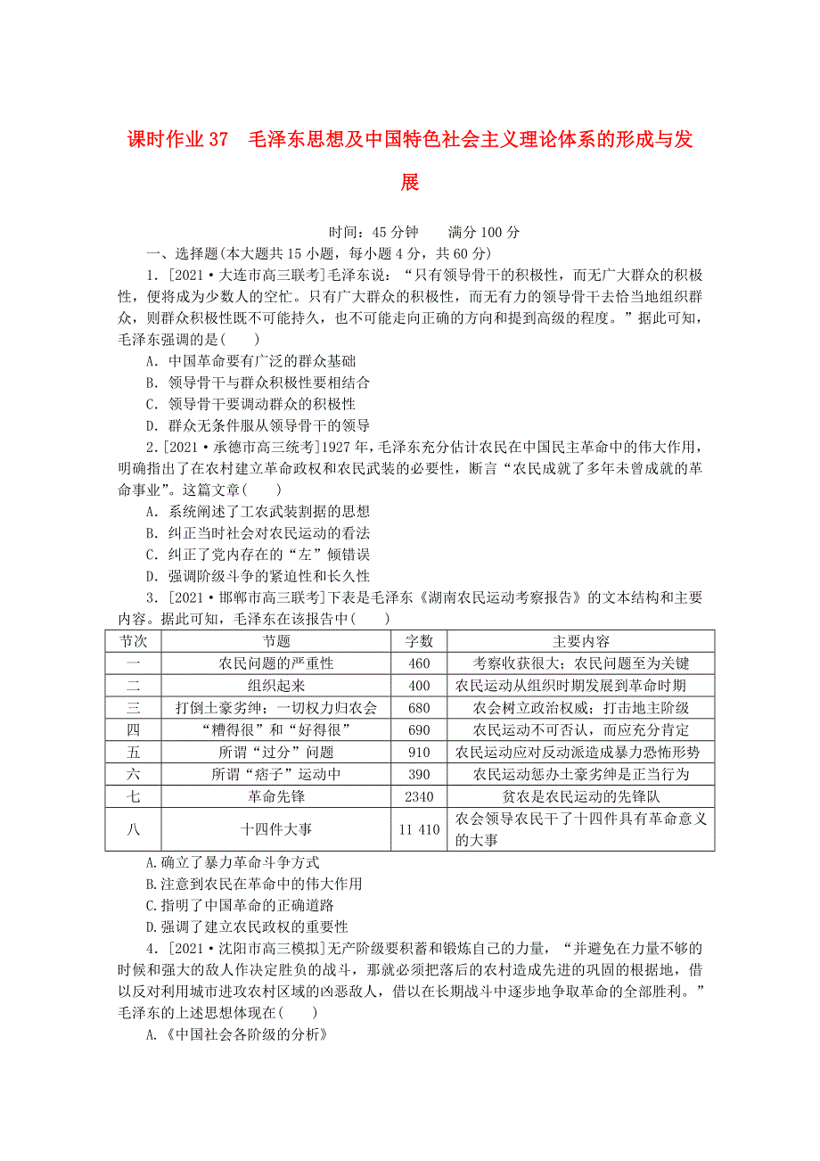 2022届高考历史一轮复习 课时作业37 毛泽东思想及中国特色社会主义理论体系的形成与发展（含解析）人民版.doc_第1页