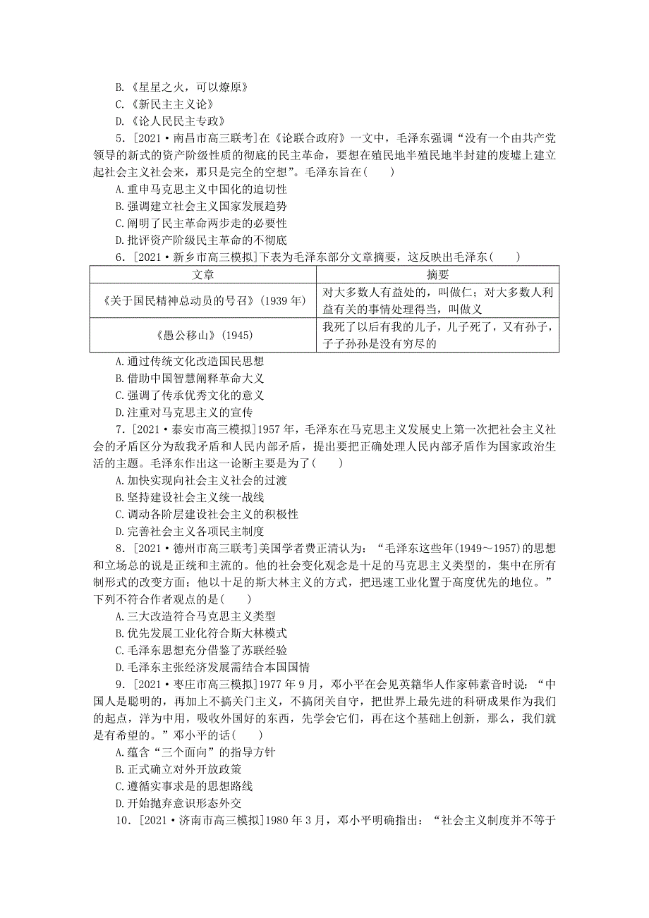 2022届高考历史一轮复习 课时作业37 毛泽东思想及中国特色社会主义理论体系的形成与发展（含解析）人民版.doc_第2页