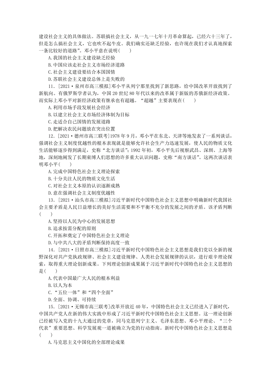 2022届高考历史一轮复习 课时作业37 毛泽东思想及中国特色社会主义理论体系的形成与发展（含解析）人民版.doc_第3页