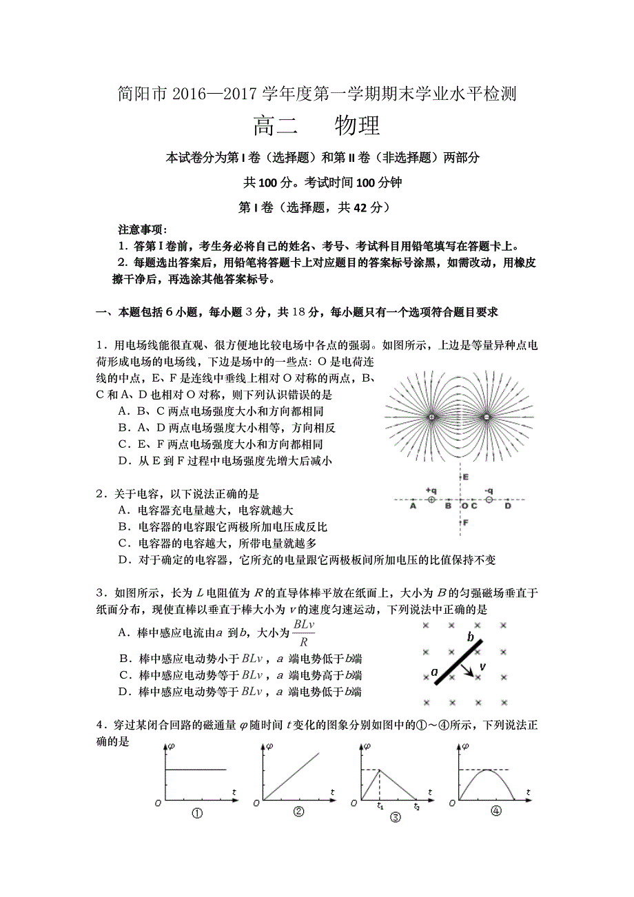 四川省简阳市2016-2017学年高二上学期期末检测物理试题 WORD版含答案.doc_第1页