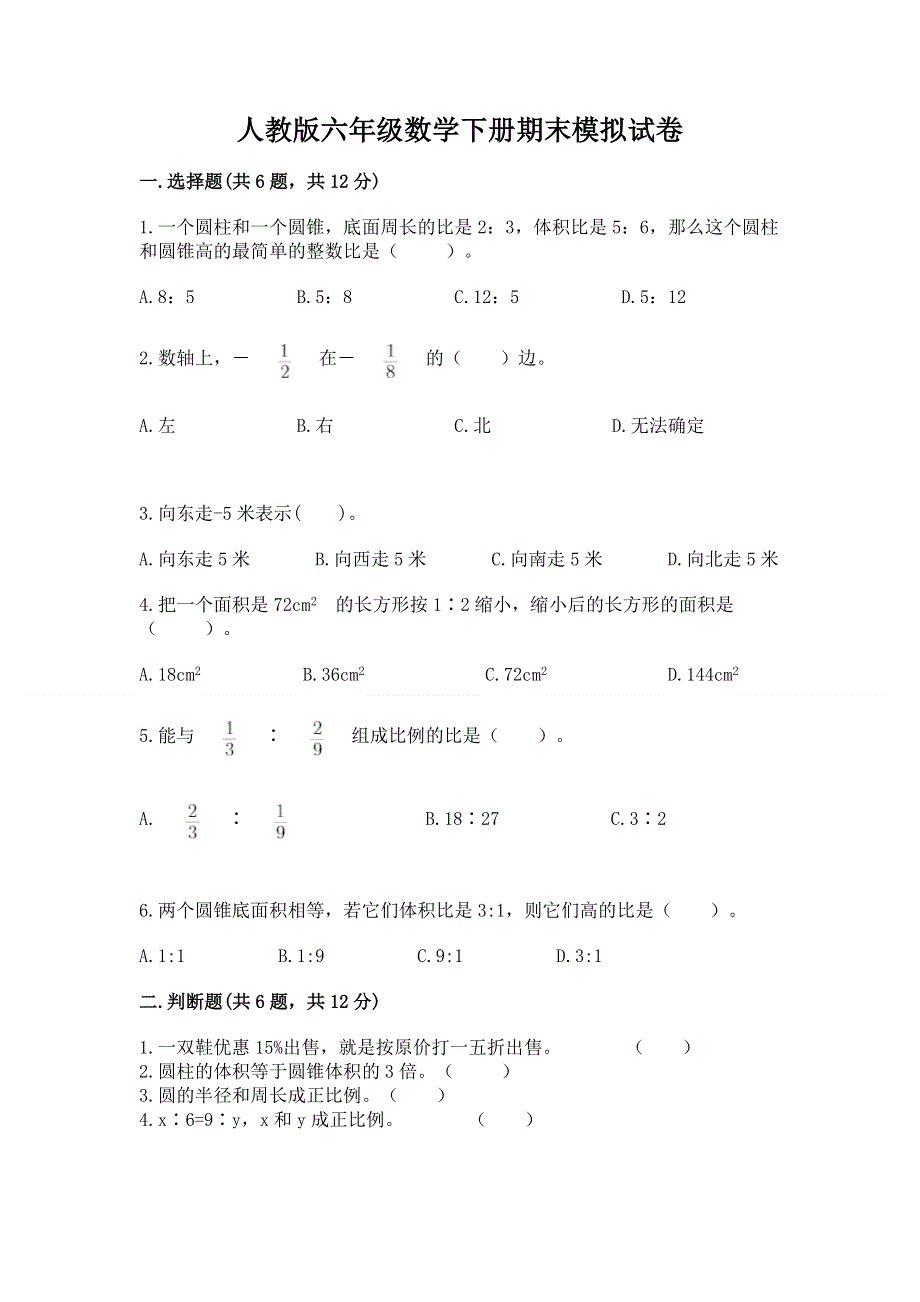 人教版六年级数学下册期末模拟试卷（精练）.docx_第1页